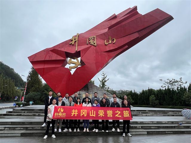 优秀员工井冈山之旅—星星之火可以燎原